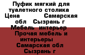 Пуфик мягкий для туалетного столика › Цена ­ 1 150 - Самарская обл., Сызрань г. Мебель, интерьер » Прочая мебель и интерьеры   . Самарская обл.,Сызрань г.